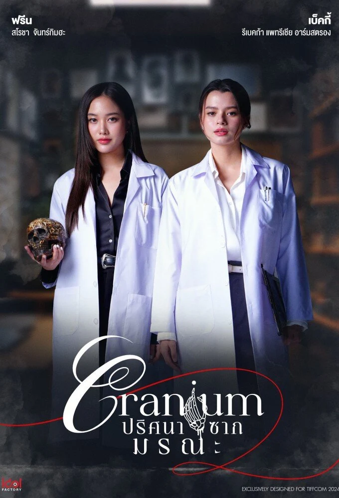 Cranium vertical promotional poster
