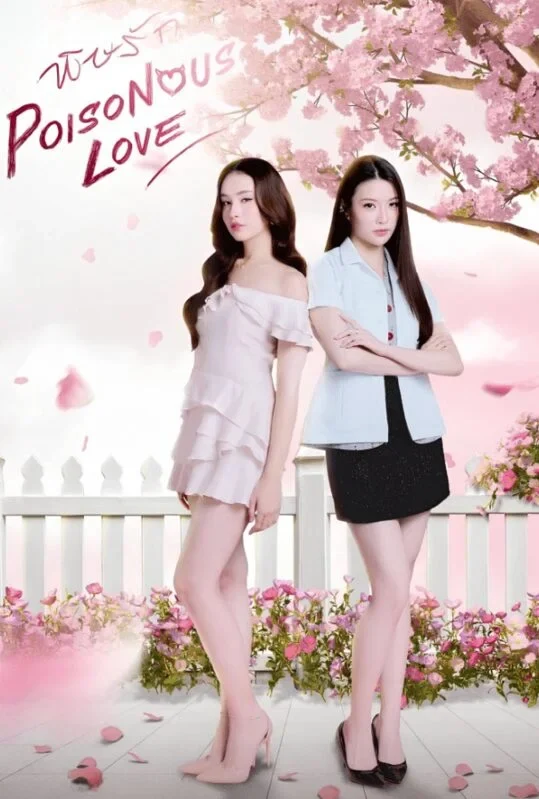 Poisonous Love vertical poster