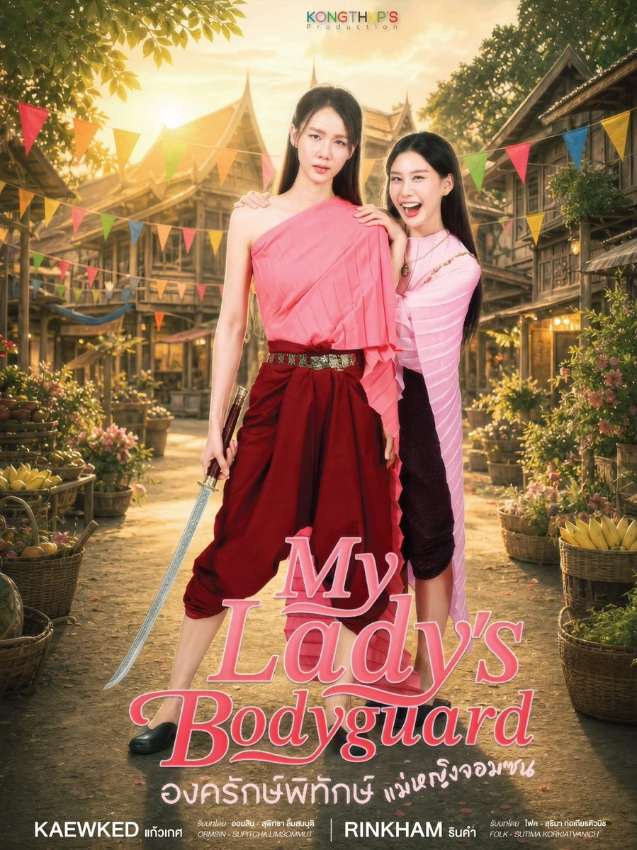 My Lady's Bodyguard poster